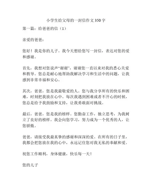 小学生给父母的一封信作文350字