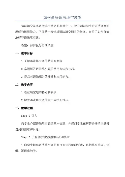 如何做好语法填空教案