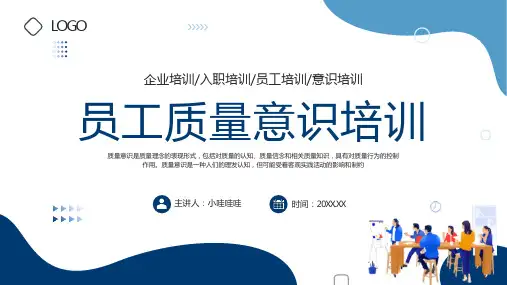 员工质量意识培训