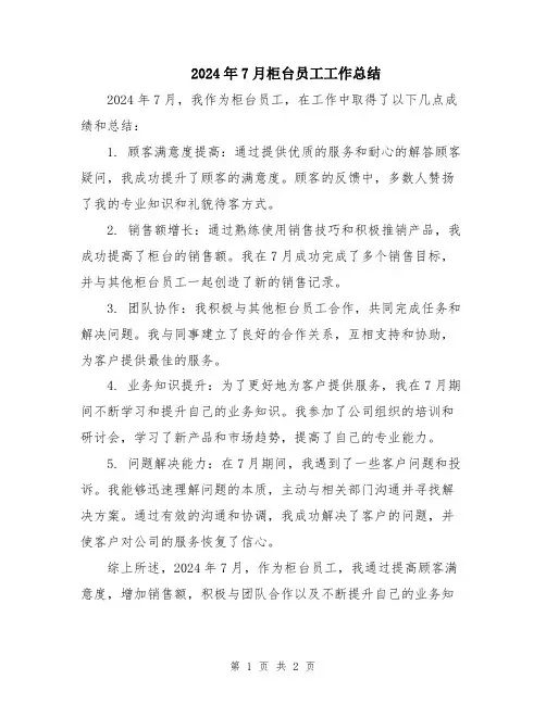 2024年7月柜台员工工作总结