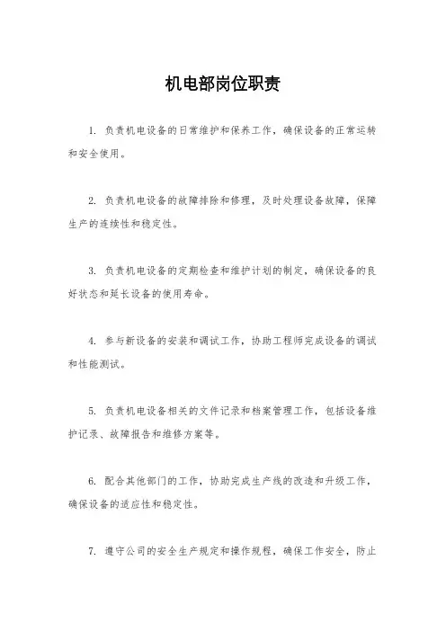 机电部岗位职责