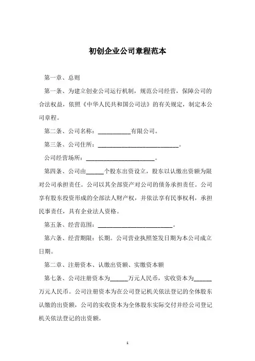 初创企业公司章程范本