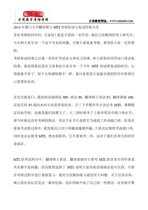 2014年厦门大学翻译硕士MTI考研初试跟复试经验分享