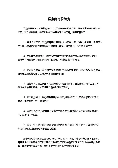 糕点师岗位职责