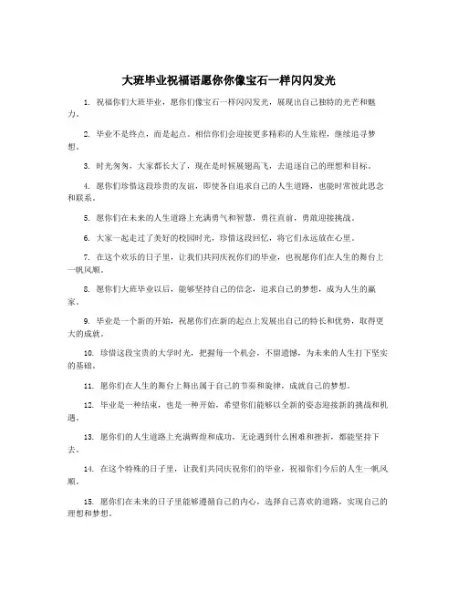 大班毕业祝福语愿你你像宝石一样闪闪发光