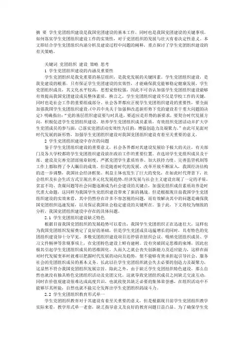 对学生党团组织建设工作的思考