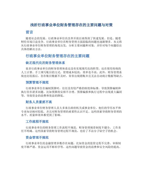 浅析行政事业单位财务管理存在的主要问题与对策