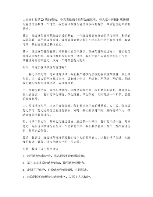 班级规范管理发言稿范文