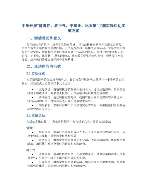 中学开展“讲责任、树正气、干事业、比贡献”主题实践活动实施方案