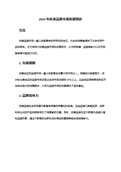 2024年欧美品牌市场发展现状