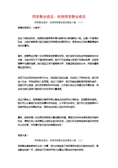 同学聚会感言：优秀同学聚会感言4篇