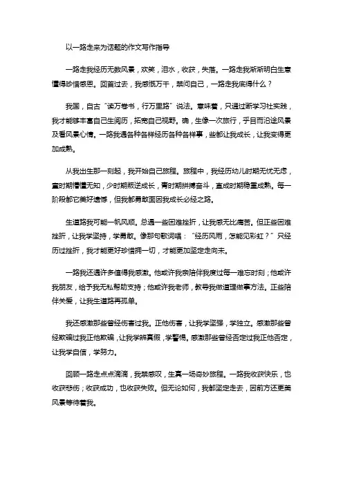 以一路走来为话题的作文写作指导