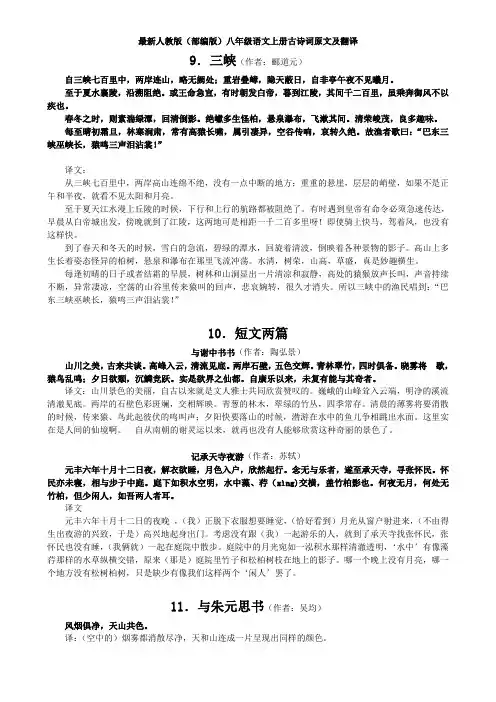 最新人教版(部编版)八年级语文上册古诗词原文及翻译