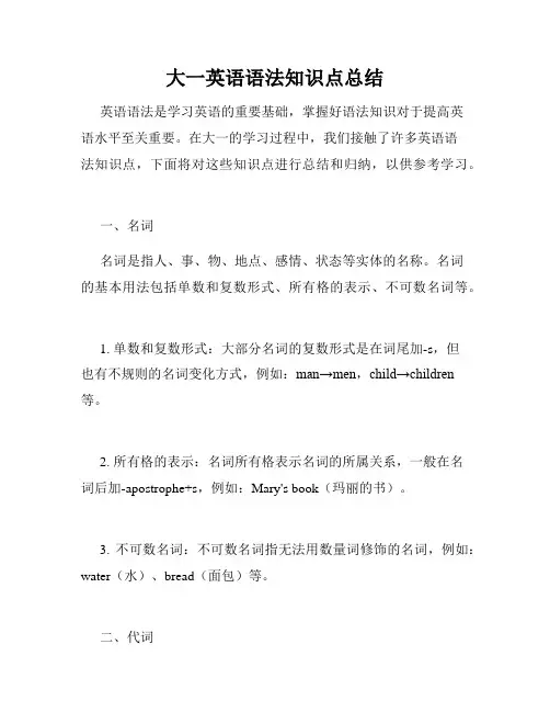 大一英语语法知识点总结