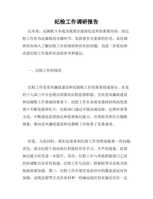 纪检工作调研报告