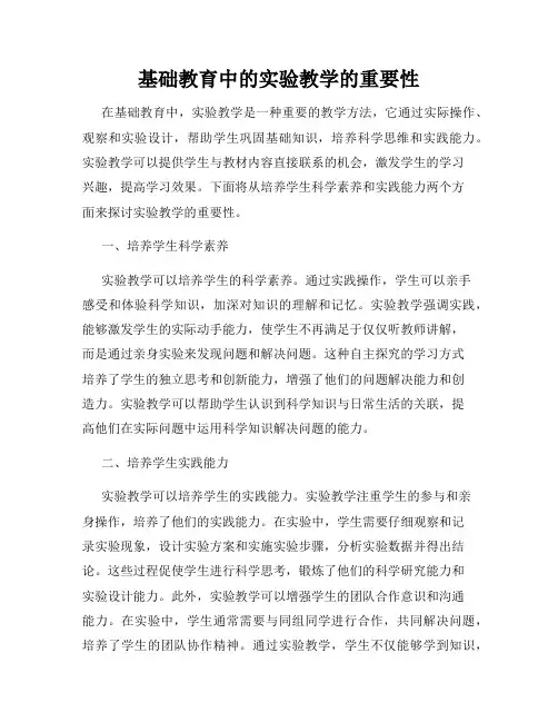 基础教育中的实验教学的重要性