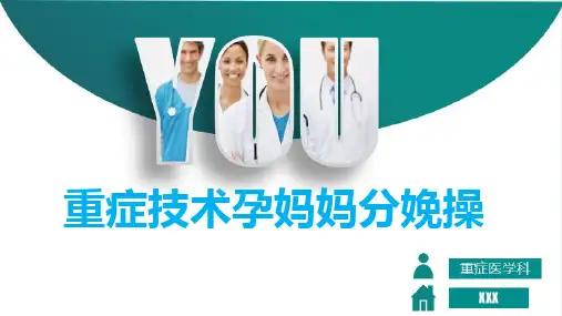 重症技术孕妈妈分娩操