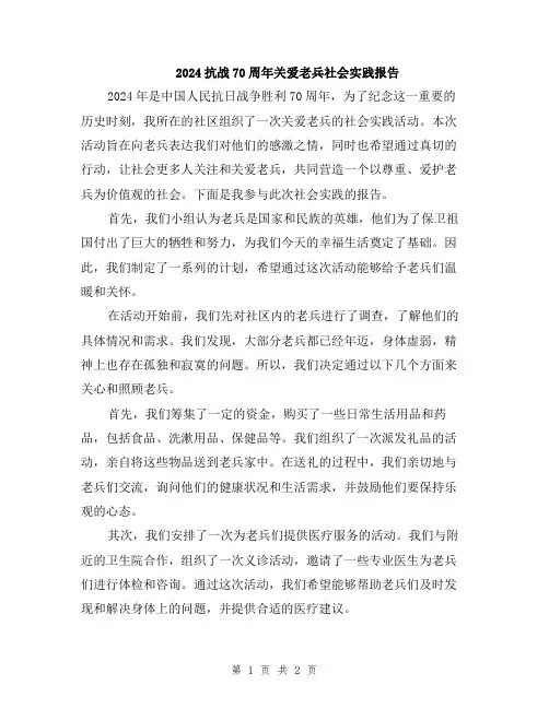 2024抗战70周年关爱老兵社会实践报告