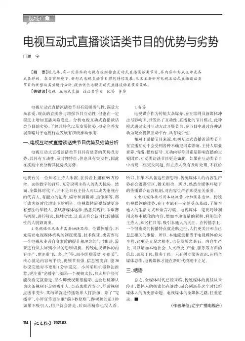 电视互动式直播谈话类节目的优势与劣势