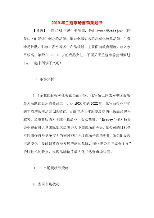 2019年兰蔻市场营销策划书