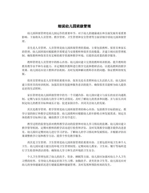 细说幼儿园班级管理