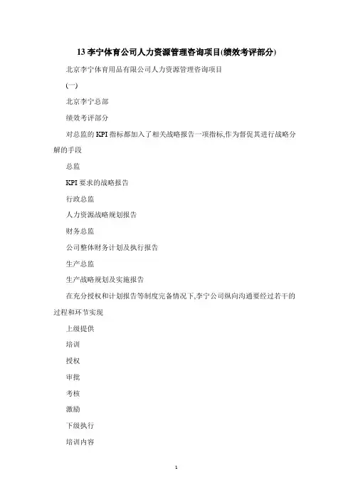 13李宁体育公司人力资源管理咨询项目(绩效考评部分)