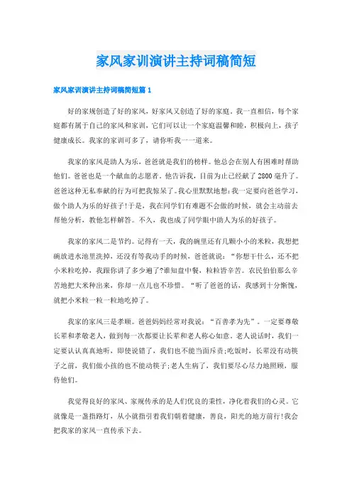 家风家训演讲主持词稿简短