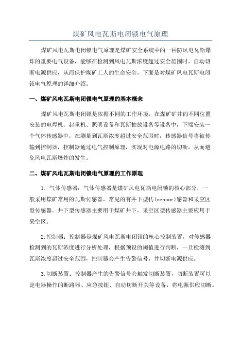 煤矿风电瓦斯电闭锁电气原理
