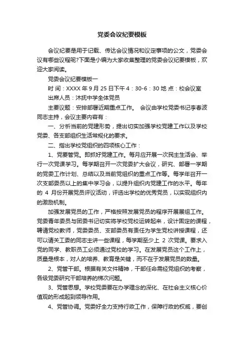 党委会议纪要模板