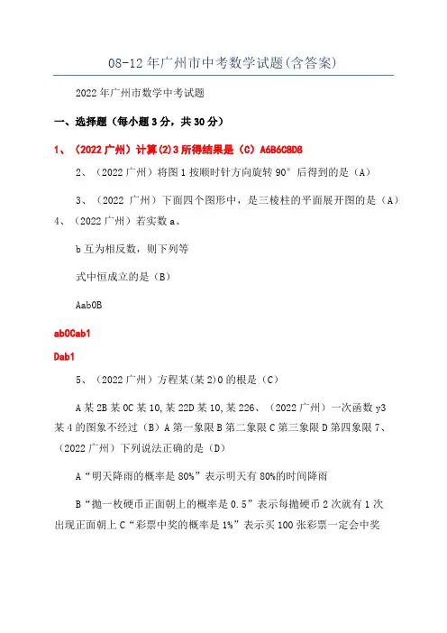 08-12年广州市中考数学试题(含答案)