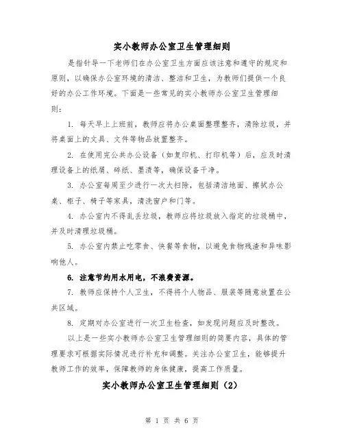 实小教师办公室卫生管理细则(3篇)