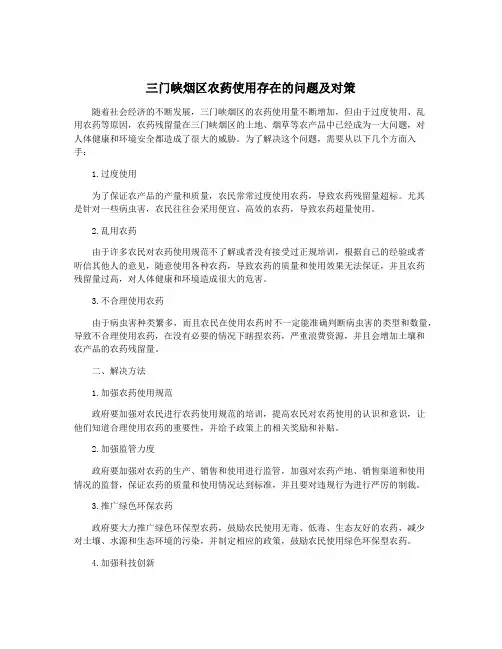 三门峡烟区农药使用存在的问题及对策
