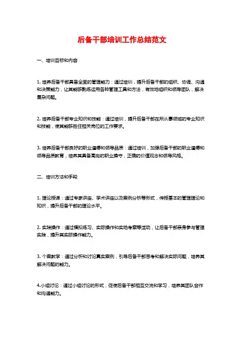 后备干部培训工作总结范文