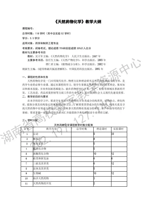 天然药物化学教学大纲.pdf