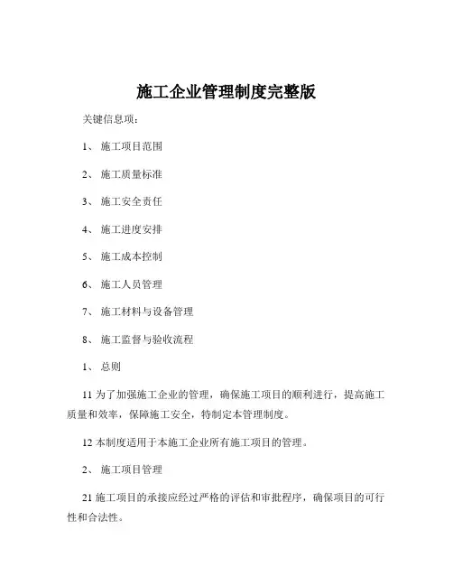 施工企业管理制度完整版