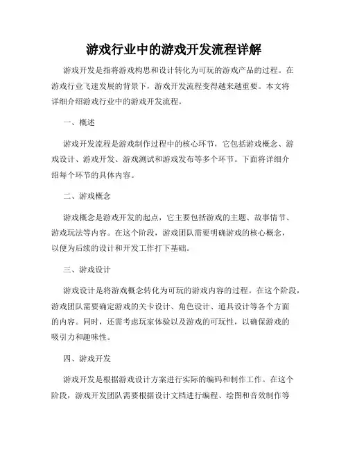 游戏行业中的游戏开发流程详解