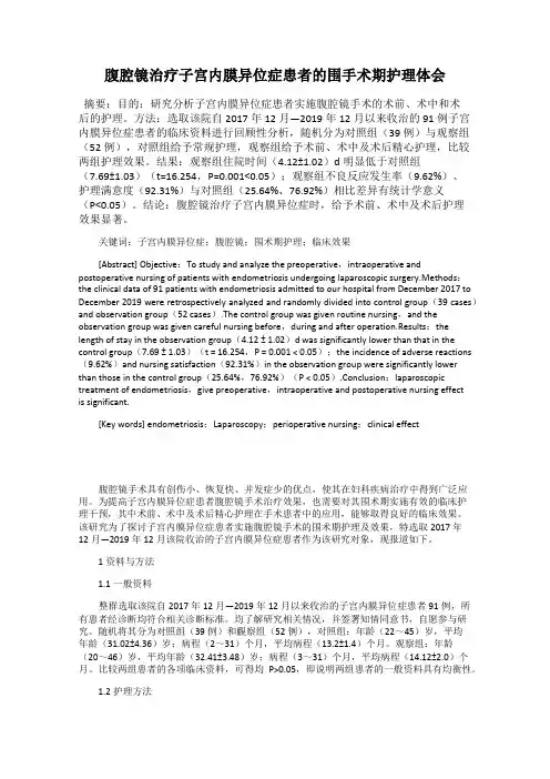腹腔镜治疗子宫内膜异位症患者的围手术期护理体会