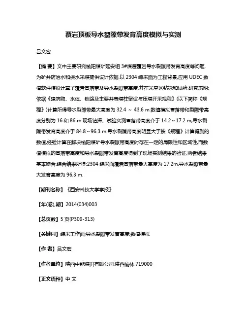 覆岩顶板导水裂隙带发育高度模拟与实测