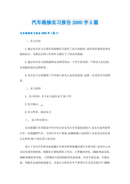 汽车维修实习报告字5篇