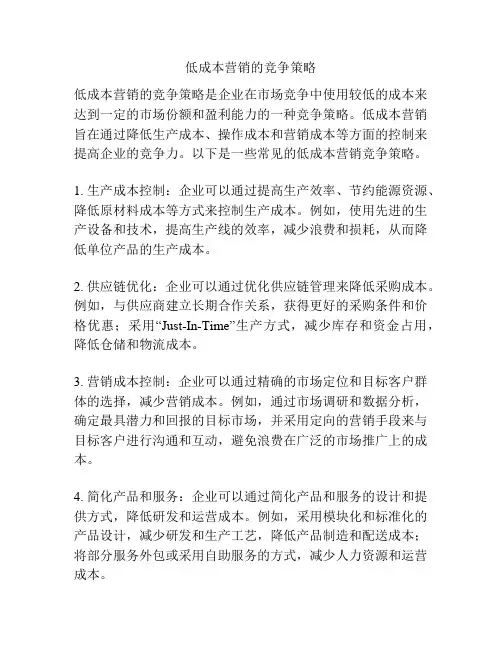 低成本营销的竞争策略