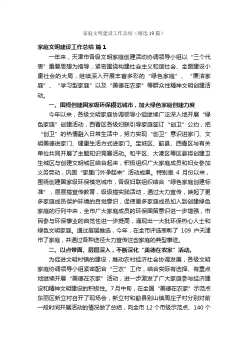 家庭文明建设工作总结（精选19篇）
