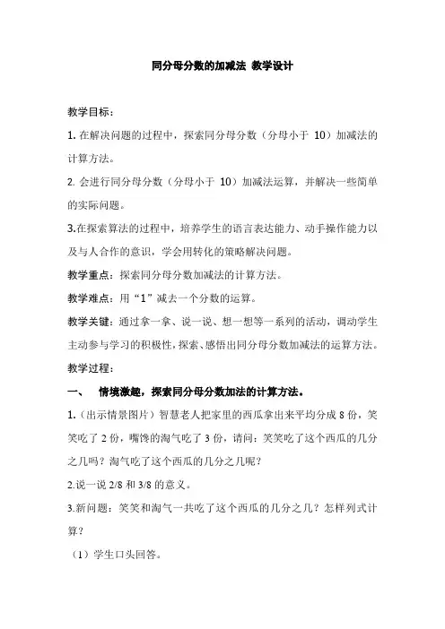 6.1《同分母分数加减法》(教案)人教版五年级下册数学(公开课精品)(公开课精品,经典)