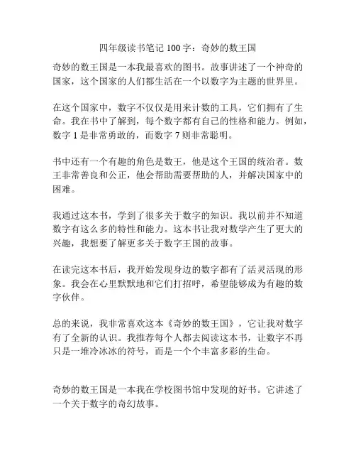 四年级读书笔记100字：奇妙的数王国