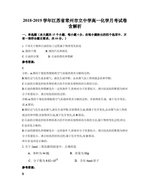 2018-2019学年江苏省常州市立中学高一化学月考试卷含解析