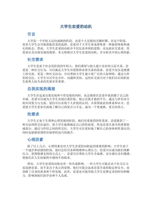 大学生恋爱的动机