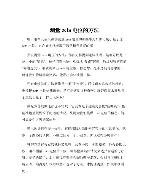 测量zeta电位的方法