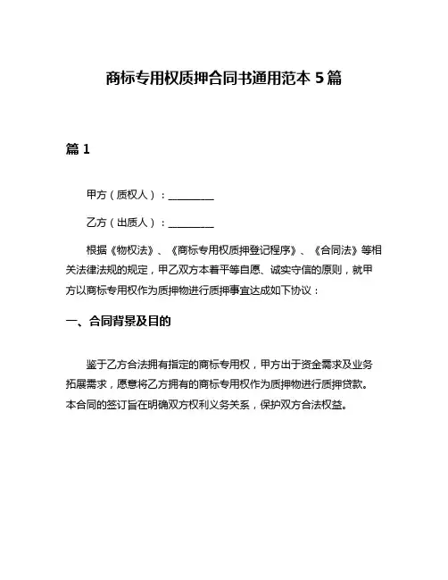 商标专用权质押合同书通用范本5篇