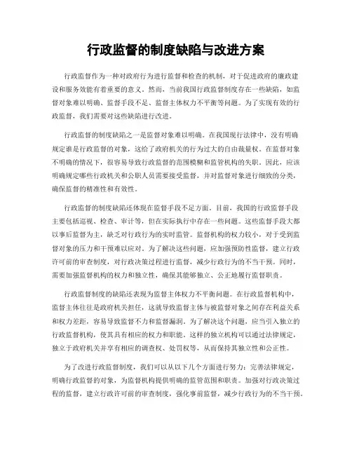 行政监督的制度缺陷与改进方案