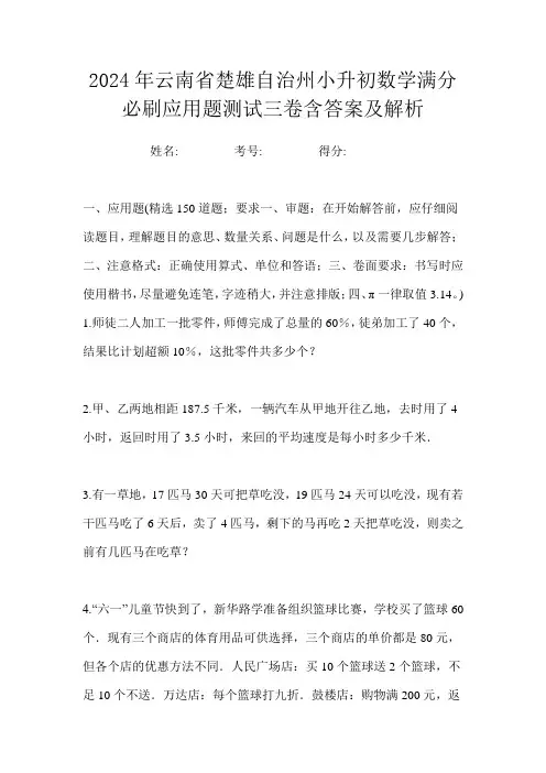 2024年云南省楚雄自治州小升初数学满分必刷应用题测试三卷含答案及解析