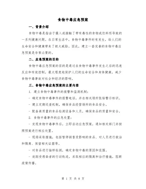 食物中毒应急预案(三篇)